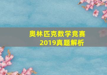 奥林匹克数学竞赛2019真题解析