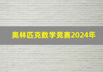 奥林匹克数学竞赛2024年