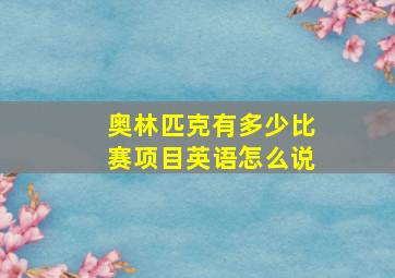 奥林匹克有多少比赛项目英语怎么说