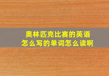 奥林匹克比赛的英语怎么写的单词怎么读啊