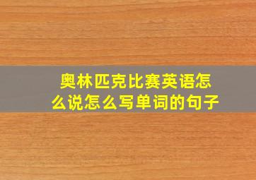 奥林匹克比赛英语怎么说怎么写单词的句子