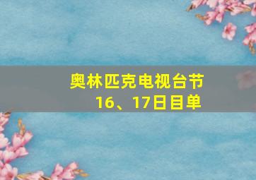 奥林匹克电视台节16、17日目单