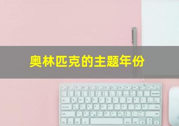 奥林匹克的主题年份