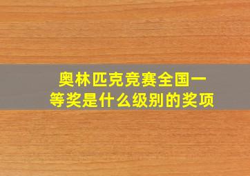 奥林匹克竞赛全国一等奖是什么级别的奖项