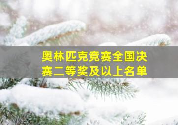 奥林匹克竞赛全国决赛二等奖及以上名单