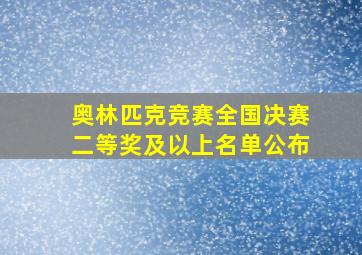 奥林匹克竞赛全国决赛二等奖及以上名单公布