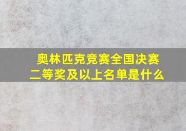 奥林匹克竞赛全国决赛二等奖及以上名单是什么