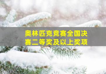 奥林匹克竞赛全国决赛二等奖及以上奖项