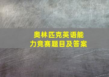 奥林匹克英语能力竞赛题目及答案