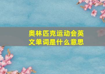 奥林匹克运动会英文单词是什么意思