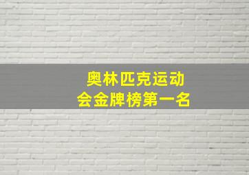 奥林匹克运动会金牌榜第一名