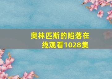 奥林匹斯的陷落在线观看1028集