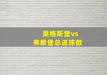 奥格斯堡vs弗赖堡总进球数