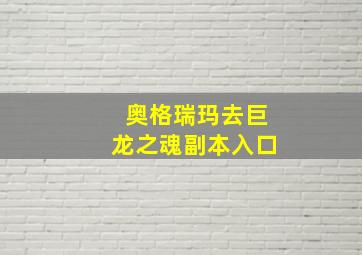 奥格瑞玛去巨龙之魂副本入口