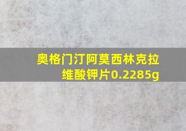 奥格门汀阿莫西林克拉维酸钾片0.2285g