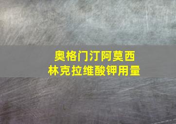 奥格门汀阿莫西林克拉维酸钾用量