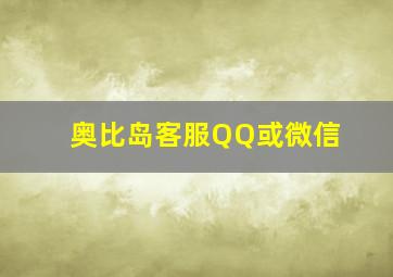 奥比岛客服QQ或微信