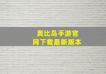 奥比岛手游官网下载最新版本