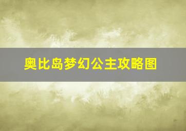 奥比岛梦幻公主攻略图