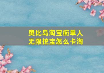 奥比岛淘宝街单人无限挖宝怎么卡淘