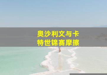 奥沙利文与卡特世锦赛摩擦