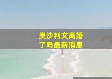 奥沙利文离婚了吗最新消息