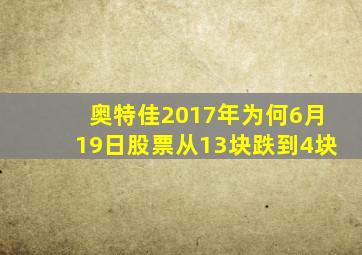 奥特佳2017年为何6月19日股票从13块跌到4块