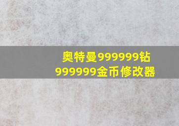 奥特曼999999钻999999金币修改器