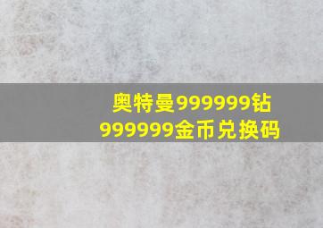 奥特曼999999钻999999金币兑换码