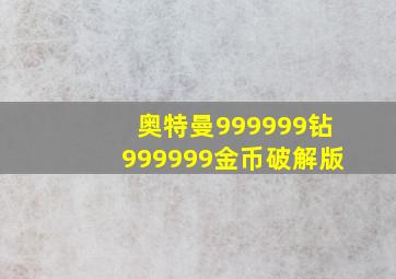 奥特曼999999钻999999金币破解版