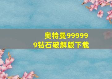 奥特曼999999钻石破解版下载