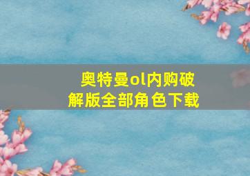 奥特曼ol内购破解版全部角色下载