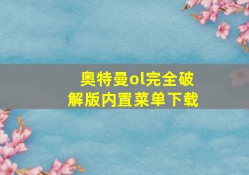 奥特曼ol完全破解版内置菜单下载