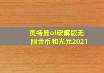 奥特曼ol破解版无限金币和光元2021