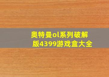 奥特曼ol系列破解版4399游戏盒大全