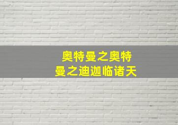 奥特曼之奥特曼之迪迦临诸天