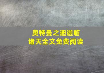 奥特曼之迪迦临诸天全文免费阅读