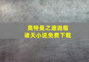 奥特曼之迪迦临诸天小说免费下载