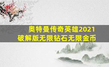 奥特曼传奇英雄2021破解版无限钻石无限金币