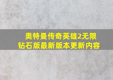 奥特曼传奇英雄2无限钻石版最新版本更新内容