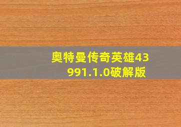 奥特曼传奇英雄43991.1.0破解版