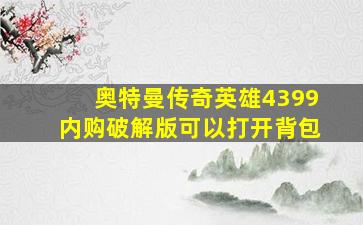 奥特曼传奇英雄4399内购破解版可以打开背包