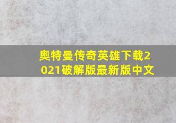 奥特曼传奇英雄下载2021破解版最新版中文