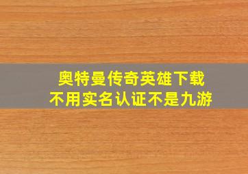 奥特曼传奇英雄下载不用实名认证不是九游