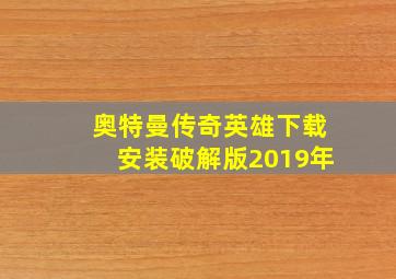 奥特曼传奇英雄下载安装破解版2019年