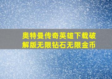 奥特曼传奇英雄下载破解版无限钻石无限金币