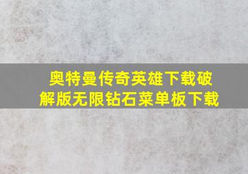 奥特曼传奇英雄下载破解版无限钻石菜单板下载