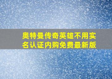 奥特曼传奇英雄不用实名认证内购免费最新版