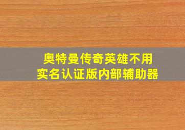 奥特曼传奇英雄不用实名认证版内部辅助器