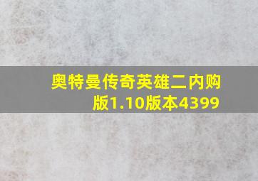 奥特曼传奇英雄二内购版1.10版本4399